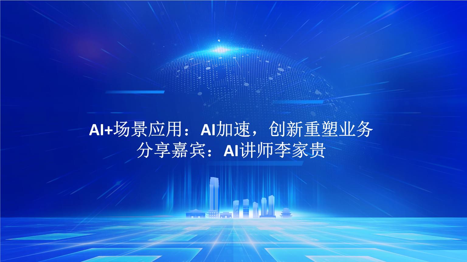 AI+场景应用 驱动业务创新与加速的实战路径