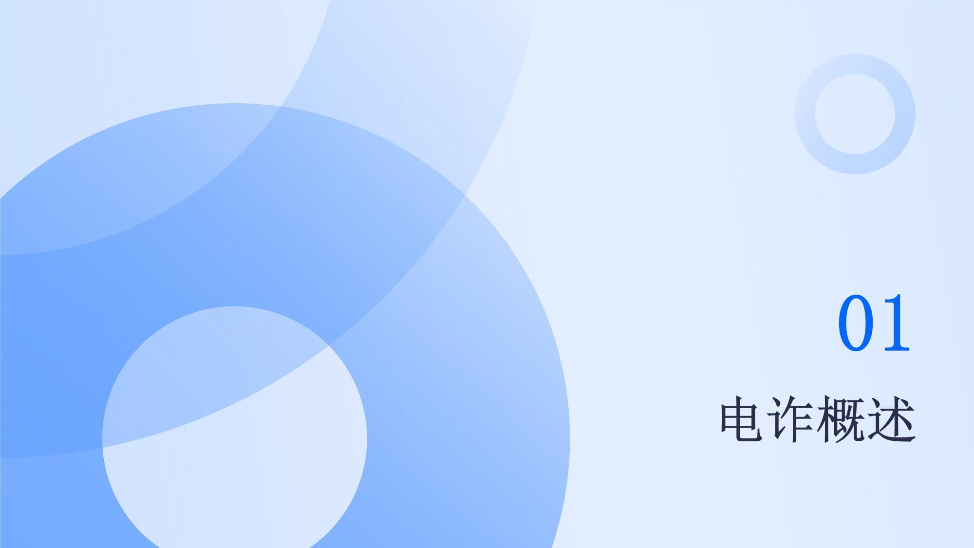 反电信网络诈骗 筑牢企业安全防线——企业管理咨询专项培训