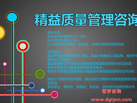 广东东莞惠州精益生产管理咨询 为何选择东莞智梦精益咨询？